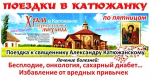 Поездка в Катюжанку из Днепра - <ro>Изображение</ro><ru>Изображение</ru> #1, <ru>Объявление</ru> #1647123
