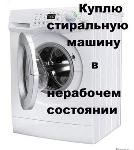 Куплю стиральную машинку бу в нерабочем состоянии - <ro>Изображение</ro><ru>Изображение</ru> #1, <ru>Объявление</ru> #1648971