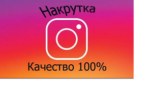 Накрутка подписчиков и лайков в Instagram •Накрутка Инстаграм• Дешево - <ro>Изображение</ro><ru>Изображение</ru> #1, <ru>Объявление</ru> #1649819