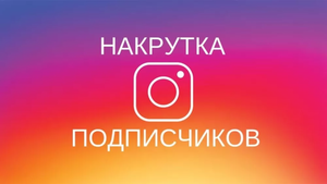 Накрутка подписчиков и лайков в Instagram •Накрутка Инстаграм• Дешево - <ro>Изображение</ro><ru>Изображение</ru> #2, <ru>Объявление</ru> #1649819