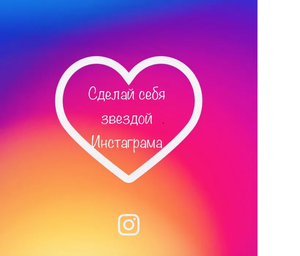 Накрутка подписчиков и лайков в Instagram •Накрутка Инстаграм• Дешево - <ro>Изображение</ro><ru>Изображение</ru> #3, <ru>Объявление</ru> #1649819