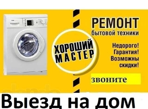 Ремонт стиральных машин, холодильников, тв и др - <ro>Изображение</ro><ru>Изображение</ru> #1, <ru>Объявление</ru> #1654951