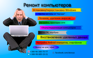 Ремонт, настройка компьютеров на дому - <ro>Изображение</ro><ru>Изображение</ru> #1, <ru>Объявление</ru> #1374088