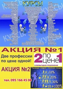 Супер акция 2 профессии по цене 1 