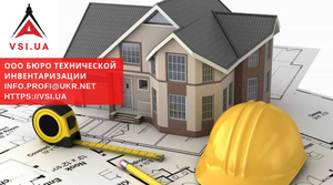 Услуги геодезистов/оценочные услуги/частное БТИ/оформление документов