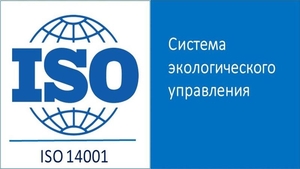 Сертификат на систему экологического упр. ISO 14001 - <ro>Изображение</ro><ru>Изображение</ru> #1, <ru>Объявление</ru> #1683394