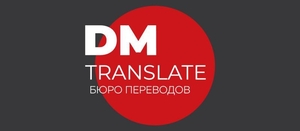 Лингвистические услуги бюро переводов DMTranslate - <ro>Изображение</ro><ru>Изображение</ru> #1, <ru>Объявление</ru> #1683376