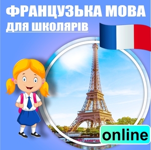 Французька мова для школярів, дорослих онлайн - <ro>Изображение</ro><ru>Изображение</ru> #1, <ru>Объявление</ru> #1682902