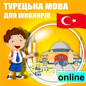 Турецька мова  онлайн - <ro>Изображение</ro><ru>Изображение</ru> #1, <ru>Объявление</ru> #1682903