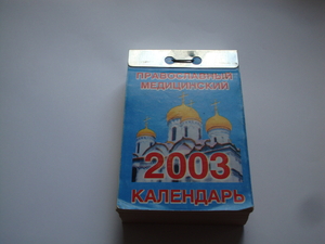 Продам отрывной календарь 1999,2003,2004,2006 гг.  - <ro>Изображение</ro><ru>Изображение</ru> #3, <ru>Объявление</ru> #1701187