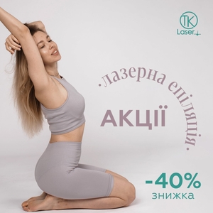 Выгодные акции на лазерную эпиляцию от сети салонов TK Laser в вашем городе!