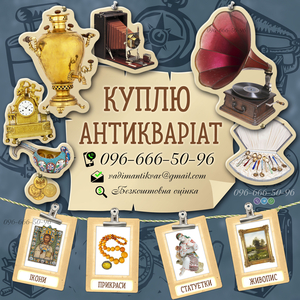 Куплю монети,  нагороди,  прикраси,  антикваріат,  артефакти,  годинники