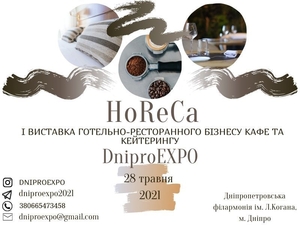 I ВИСТАВКА «HoReCa DniproEXPO» ГОТЕЛЬНО-РЕСТОРАННОГО БІЗНЕСУ КАФЕ ТА КЕЙТЕРИНГУ - <ro>Изображение</ro><ru>Изображение</ru> #1, <ru>Объявление</ru> #1706427