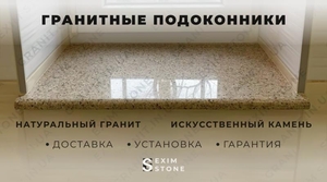 Подоконники из натурального гранита под заказ - <ro>Изображение</ro><ru>Изображение</ru> #1, <ru>Объявление</ru> #1713005