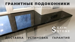 Подоконники из натурального гранита под заказ - <ro>Изображение</ro><ru>Изображение</ru> #2, <ru>Объявление</ru> #1713005