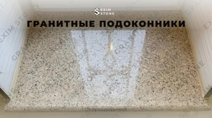 Подоконники из натурального гранита под заказ - <ro>Изображение</ro><ru>Изображение</ru> #3, <ru>Объявление</ru> #1713005