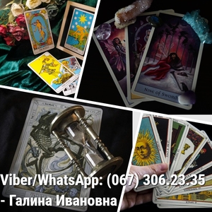 досвідчена ворожка безкоштовно гадаю на картах таро