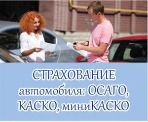 Страхование автомобиля: лояльное АвтоКАСКО - <ro>Изображение</ro><ru>Изображение</ru> #2, <ru>Объявление</ru> #1722549