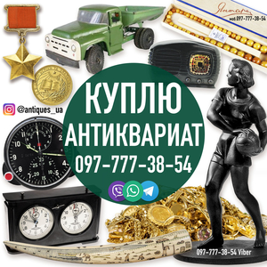 Куплю Старые Вещи ! Куплю Антиквариат ! Помогу продам старые советские вещи 