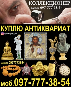 Коллекционер,  нумизмат,  Украина ! Куплю антиквариат и золотые монеты.