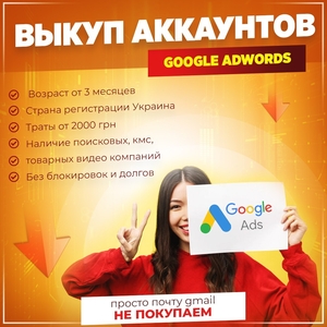 Куплю аккаунты Google Adwords - <ro>Изображение</ro><ru>Изображение</ru> #2, <ru>Объявление</ru> #1731669