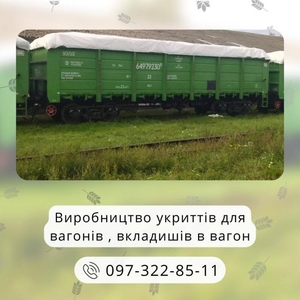 Укриття вагону, вкладиш в вагон: виготовлення та постачання - <ro>Изображение</ro><ru>Изображение</ru> #2, <ru>Объявление</ru> #1731990