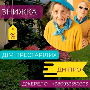 Частный дом престарелых в Днепре: уход, реабилитация, медицинская помощь - <ro>Изображение</ro><ru>Изображение</ru> #1, <ru>Объявление</ru> #1733101