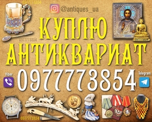 Скупаем редкий антиквариат,  редкие иконы и монеты по гарантировано высоким ценам