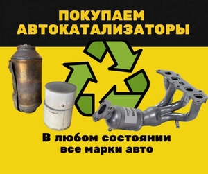 Скупка катализаторов Ивано-Франковск 