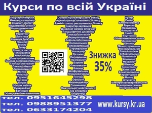 Курси знижка 35% на навчання по всій Україні  - <ro>Изображение</ro><ru>Изображение</ru> #1, <ru>Объявление</ru> #1736044