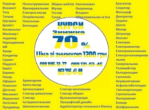 Курси знижка 70% на навчання по всій Україні 