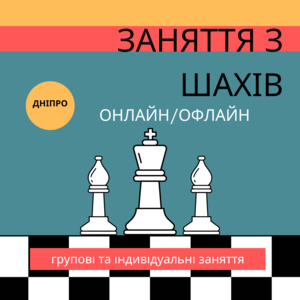 Заняття з Шахів - <ro>Изображение</ro><ru>Изображение</ru> #1, <ru>Объявление</ru> #1739873
