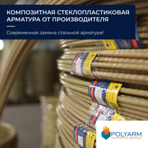 Завод виробник Polyarm: композитна арматура та кладочна сітка - <ro>Изображение</ro><ru>Изображение</ru> #4, <ru>Объявление</ru> #1744863