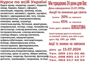 Курси кондитера,  манікюра,  штукатура,  зварника,  масажиста,  психолога