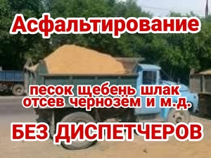 шлак.Песок щебень асфальт  Отсев бетон глина бут.чернозём кирпич - <ro>Изображение</ro><ru>Изображение</ru> #1, <ru>Объявление</ru> #1745470