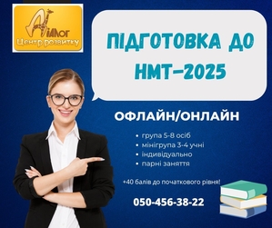 Курси підготовки до НМТ-2025! - <ro>Изображение</ro><ru>Изображение</ru> #1, <ru>Объявление</ru> #1745653