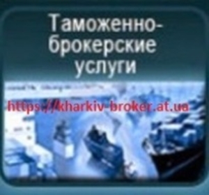 Митний брокер