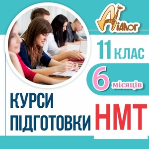 Підготовка до НМТ-2025 за 6 місяців в ЦР "ДІАЛОГ" - <ro>Изображение</ro><ru>Изображение</ru> #1, <ru>Объявление</ru> #1746686