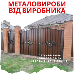 Огорожі - ворота - навіси – металоконструкції