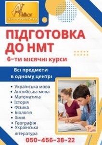  6-ти місячні курси підготовки до НМТ-2026: 