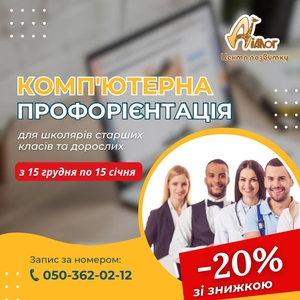  «Комп’ютерна профорієнтація для учнів 7-11 класів зі знижкою 20%.