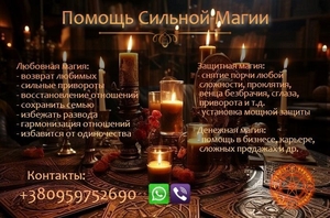 Возврат любимого человека. Приворот без вреда. Решение многих проблем. #1753126