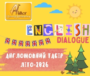 Дитячий англомовний табір