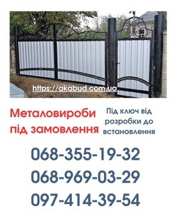 Виготовлення та Монтаж Воріт і Металовиробів 