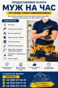 Пpeдоставляем ycлуги «Муж на час» по городу Самар #1753846