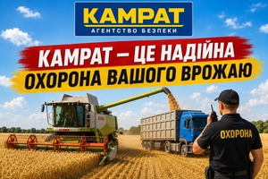 Охорона фермерських господарств Кривий Ріг Камрат