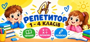 Найкращі репетитори для учнів 1–4 класів в Діалог #1754652