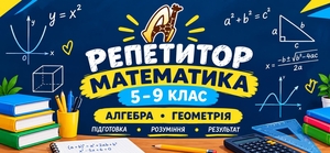 Запрошуємо учнів 5–9 класів на індивідуальні заняття з математики  #1754653