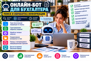 Онлайн-бот для бухгалтера — поиск и обработка информации #1754880