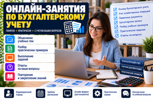 Онлайн-занятия по бухгалтерскому учету #1754865